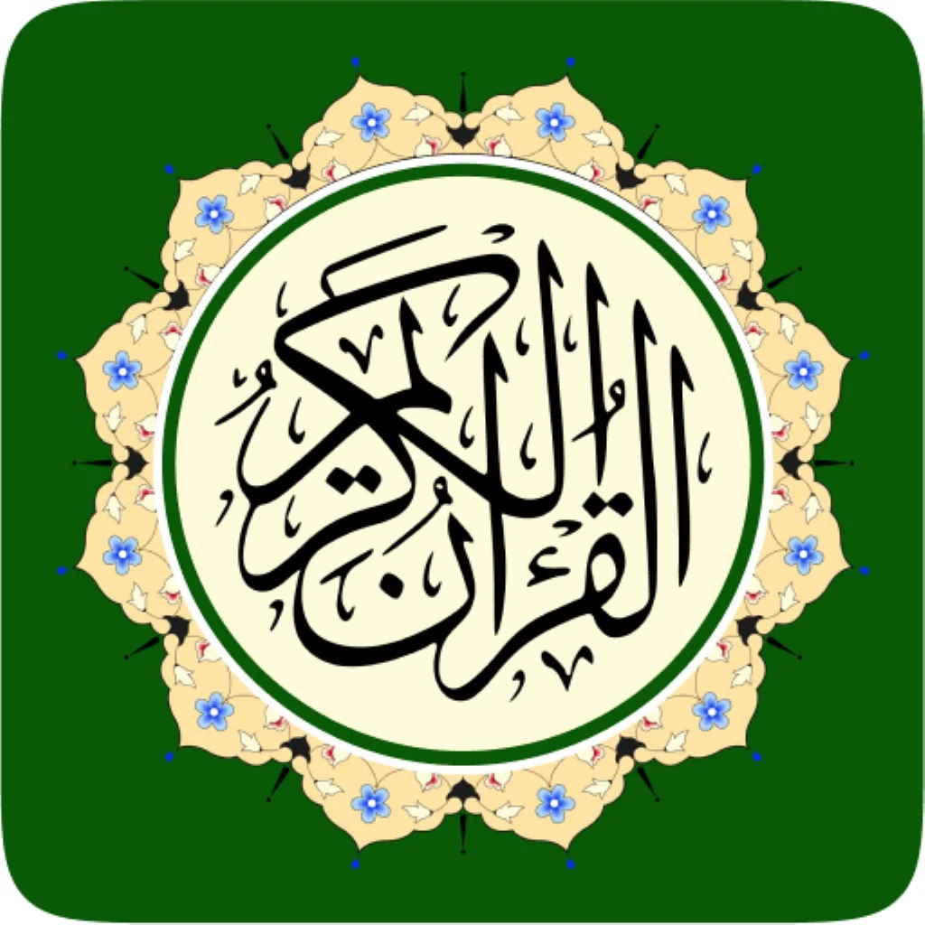 Аль Коран mp3 - القرآن الكريم