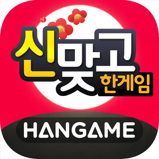 한게임 신맞고 : 대한민국 원조 고스톱