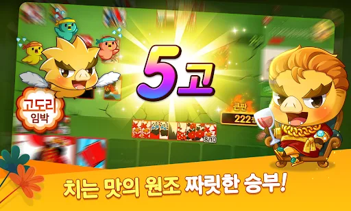 한게임 신맞고 : 대한민국 원조 고스톱 screenshot 1