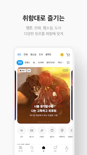 리디 - 웹툰, 만화, 웹소설, 전자책 모두 여기에! screenshot 3