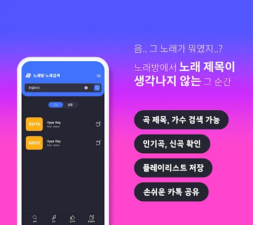 노래방 노래검색 – TJ, KY 노래방 번호 검색 screenshot 1