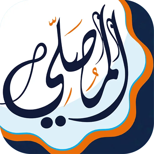 المصلي أوقات الصلاة اذان اذكار