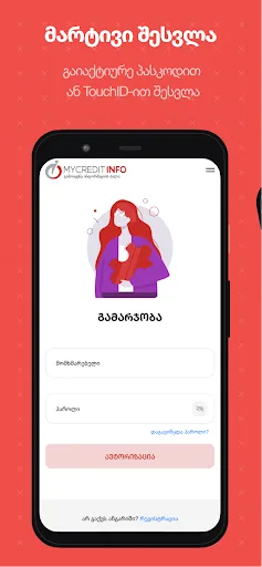 ჩემი კრედიტინფო - MyCreditinfo screenshot 1