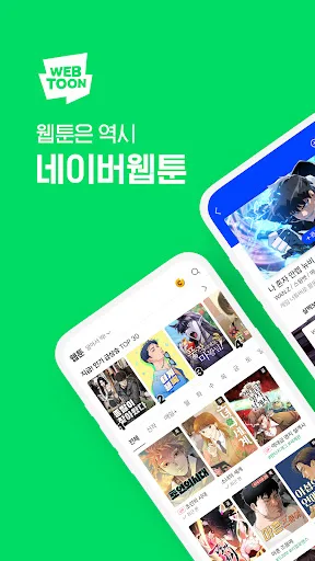 네이버 웹툰 - Naver Webtoon screenshot 1