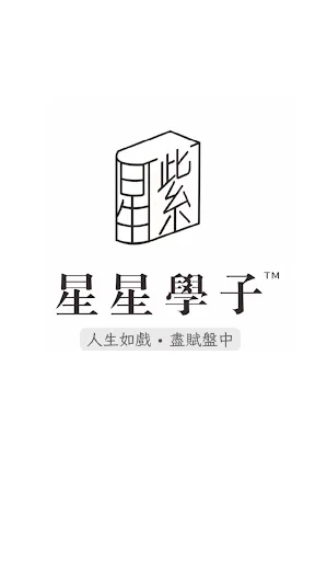 星星學子•紫微斗數-職業排命盤神器 screenshot 1