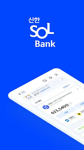 신한 SOL뱅크-신한은행 스마트폰 뱅킹 screenshot 1
