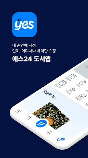 예스24 도서 서점 screenshot 1
