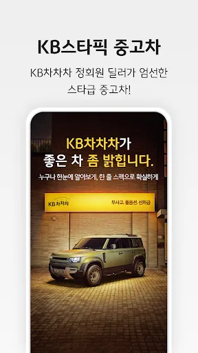 KB차차차 중고차매매, 내차팔기, 내차시세, 자동차금융 screenshot 1