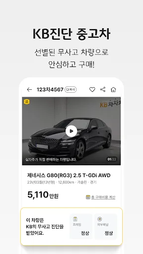 KB차차차 중고차매매, 내차팔기, 내차시세, 자동차금융 screenshot 2