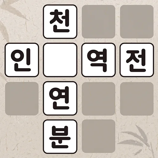 낱말퀴즈-단어&단어게임&두뇌 훈련&현실적인 게임