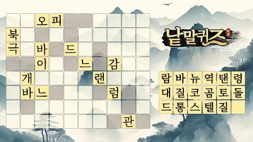 낱말퀴즈-단어&단어게임&두뇌 훈련&현실적인 게임 screenshot 1