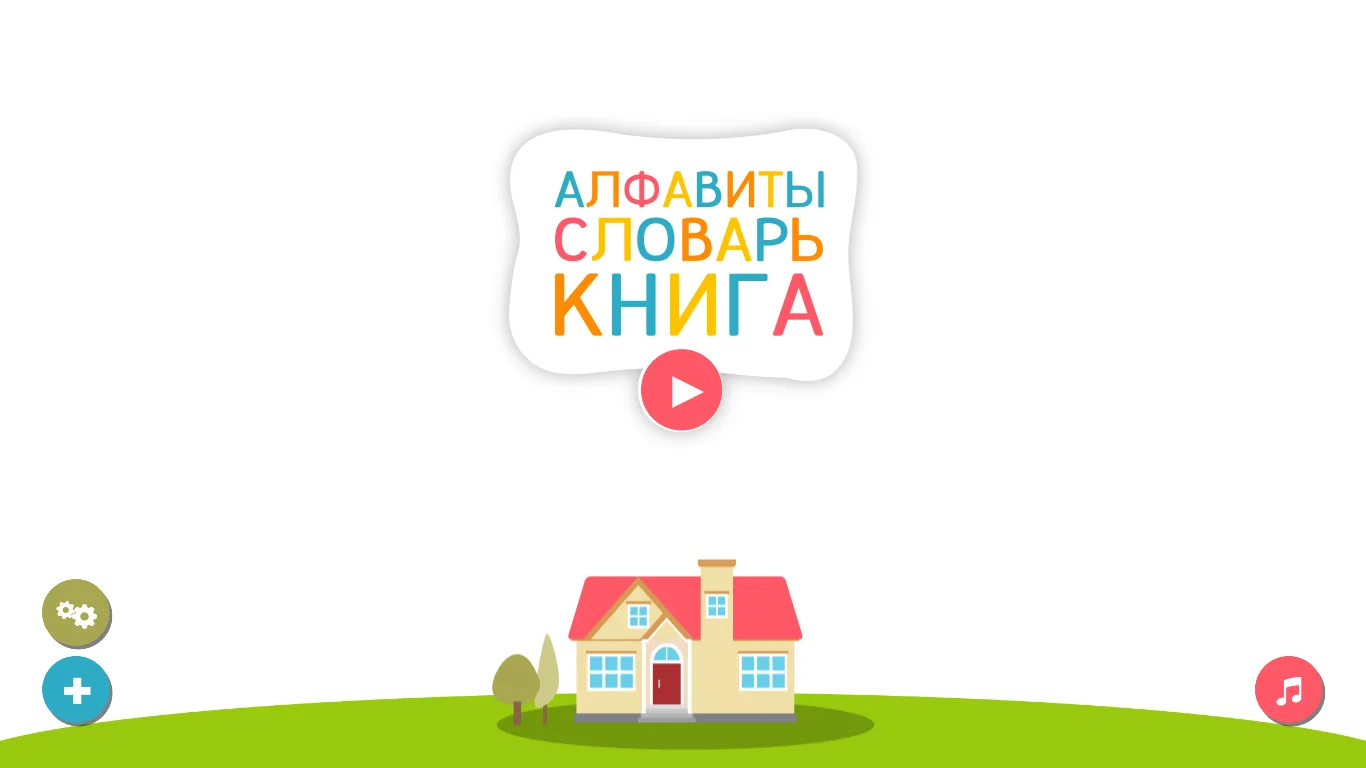 Алфавитный Словарь-Книга для детей screenshot 2