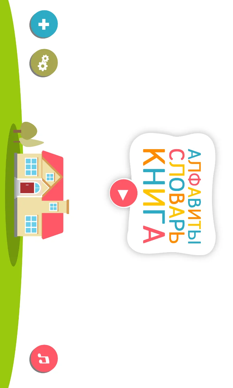Алфавитный Словарь-Книга для детей screenshot 4