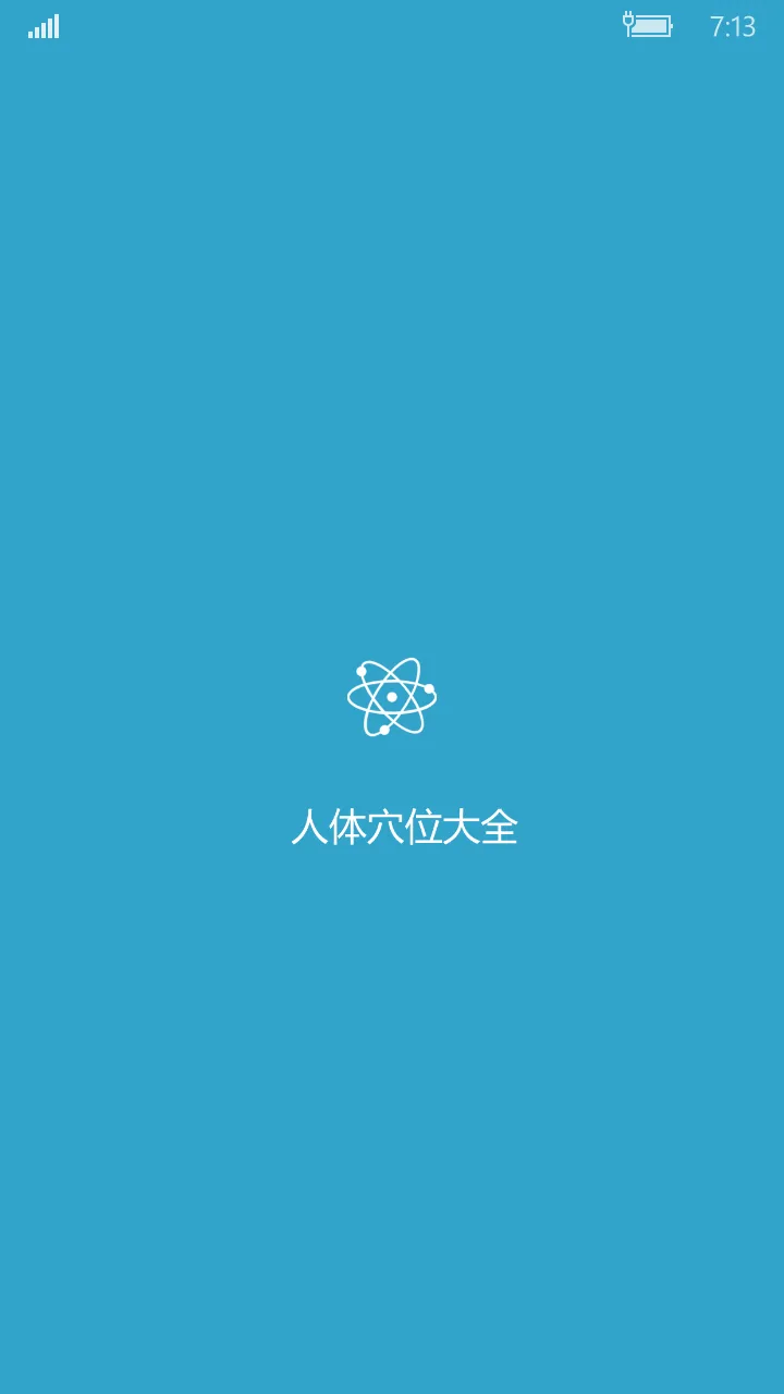人体穴位图解UWP screenshot 1