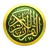 القران الكريم بدون انترنت