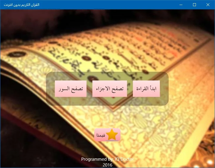 القران الكريم بدون انترنت screenshot 1