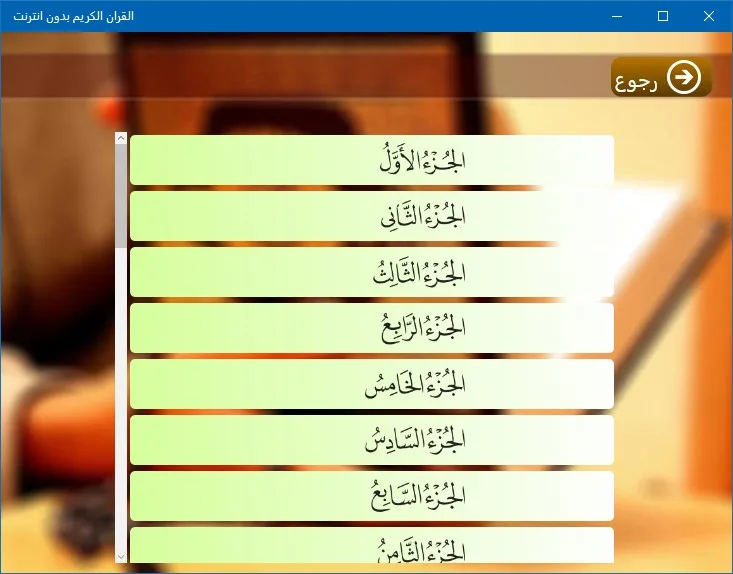 القران الكريم بدون انترنت screenshot 3