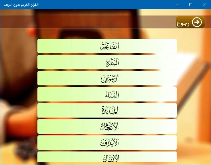 القران الكريم بدون انترنت screenshot 5