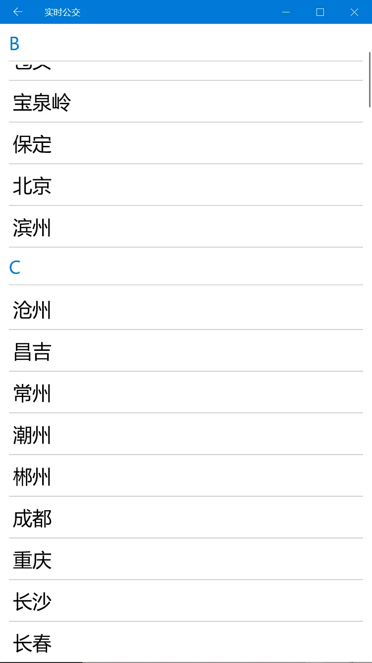 实时公交UWP screenshot 1