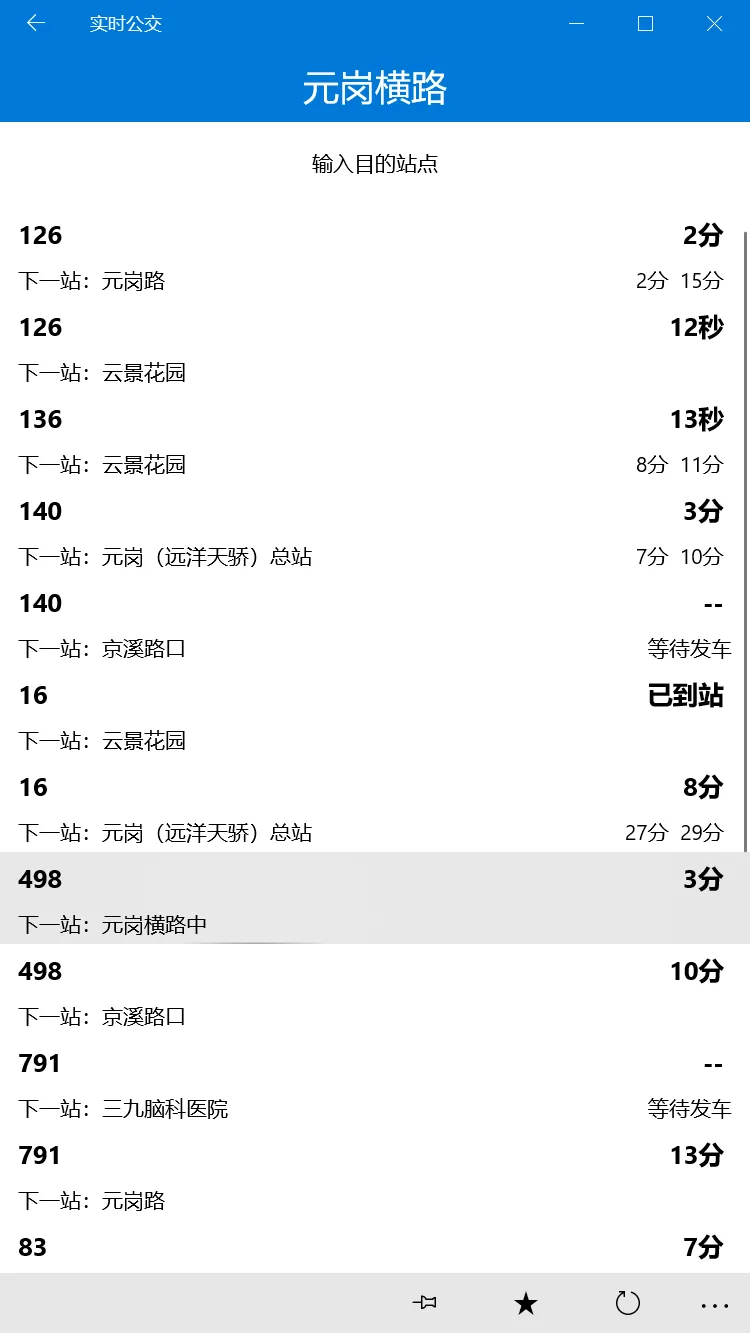 实时公交UWP screenshot 3