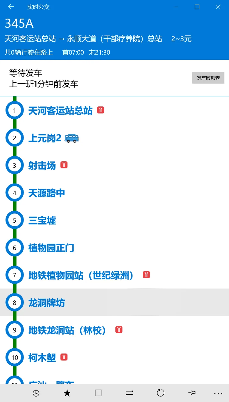 实时公交UWP screenshot 4