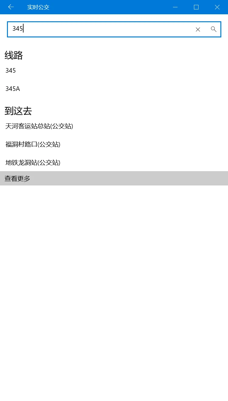 实时公交UWP screenshot 5