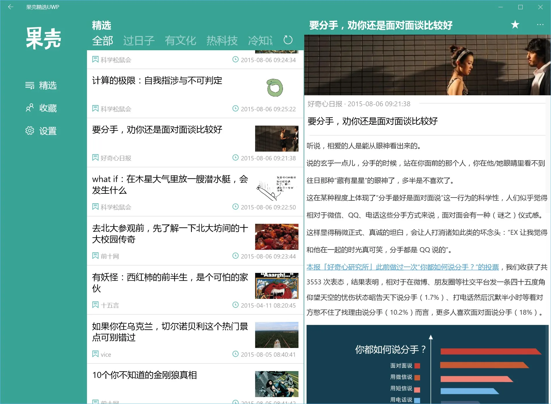果壳精选UWP screenshot 5