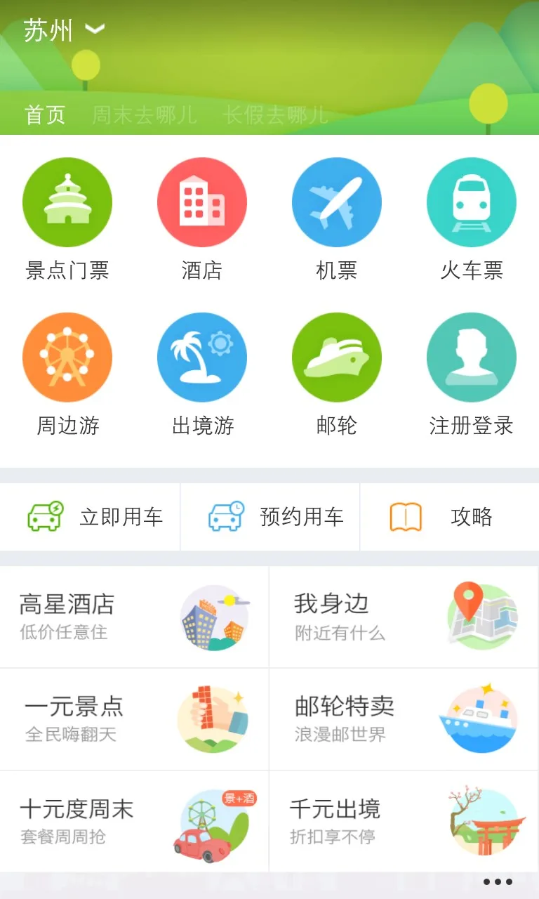 同程旅游 screenshot 5